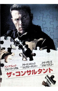 【中古】ザ・コンサルタント / ギャヴィン・オコナー【監督】