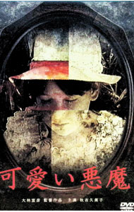 【中古】可愛い悪魔 / 大林宣彦【監督】