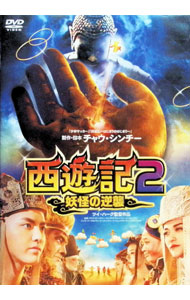 【中古】西遊記2−妖怪の逆襲− / ツイ・ハーク【監督】