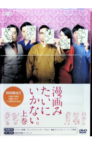 【中古】漫画みたいにいかない。　上巻 / オークラ【監督】