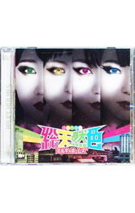 &nbsp;&nbsp;&nbsp; 総天然色　FC限定盤 の詳細 発売元: ブシロードミュージック アーティスト名: ミルキィホームズ カナ: フルカラーエフシーゲンテイバン / ミルキィホームズ ディスク枚数: 1枚 品番: BRMM10043 発売日: 2019/05/28 関連商品リンク : ミルキィホームズ ブシロードミュージック