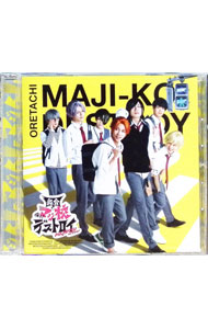 【中古】舞台「俺たちマジ校デストロイ」 / ミュージカル