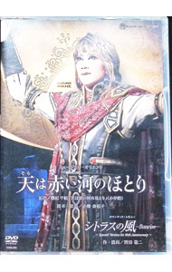 【中古】宙組　宝塚大劇場公演　天は赤い河のほとり／シトラスの風－Sunrise－－Special　Version　for　20th　Anniversary－ / 真風涼帆【出演】
