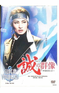 【中古】雪組　全国ツアー公演　誠の群像−新選組流亡記−／SUPER　VOYAGER！−希望の海へ− / 望海風斗【出演】