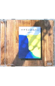 【中古】マチネの終わりに and more / 福田進一