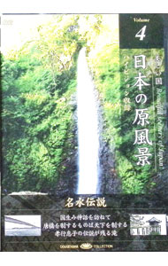 【中古】美しい国　日本の原風景　Vol．4　名水伝説 / その他