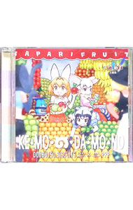 &nbsp;&nbsp;&nbsp; 「けものフレンズ3」「けものフレンズ3　プラネットツアーズ」主題歌−け・も・の・だ・も・の の詳細 発売元: JVCケンウッド・ビクターエンタテインメント株式会社 アーティスト名: どうぶつビスケッツ，PPP カナ: ケモノフレンズ3ケモノフレンズ3プラネットツアーズシュダイカケモノダモノ / ドウブツビスケッツペパプ ディスク枚数: 1枚 品番: VICL65251 発売日: 2019/10/04 曲名Disc-11.　け・も・の・だ・も・の2.　わっはっはっえがお3.　ぴかぴかエモーション4.　フルーツ！フルーツ！フルルーツ？5.　け・も・の・だ・も・の（off　vocal　ver） 関連商品リンク : どうぶつビスケッツ，PPP JVCケンウッド・ビクターエンタテインメント株式会社