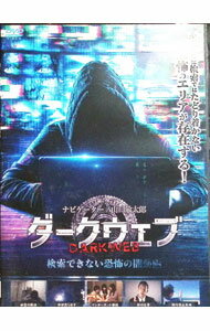 【中古】ダークウェブ　検索できな