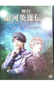 【中古】舞台　銀河英雄伝説　DIE　NEUE　THESE　THE　STAGE−第二章　それぞれの星− / 永田聖一朗【出演】