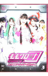 【中古】ももクロ団 全力凝縮ディレクターズカット版 Vol．3 / ももいろクローバーZ【出演】