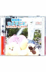 ����šۡ�2CD�۳�͵���ΤҤȤꤴ�ȡ�In�����󥬥ݡ��롡2016 / ��͵��