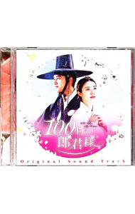 楽天市場】100日の郎君様 ostの通販