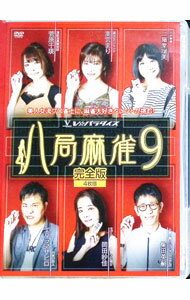 【中古】八局麻雀9 / エハラマサヒ�