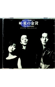 楽天市場】星の金貨（CD・DVD）の通販