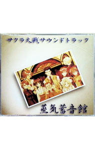 【中古】「蒸気蓄音館-サクラ大戦」サウンドトラック / ゲーム