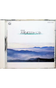 【中古】古賀メロディ・ベストヒット / オムニバス