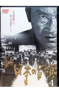 【中古】新 日本の首領 4 / 高瀬將嗣【監督】