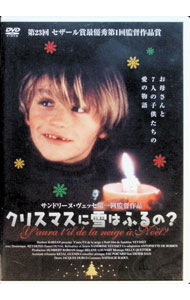 【中古】クリスマスに雪はふるの？ / サンドリーヌ・ヴェッセ【監督】
