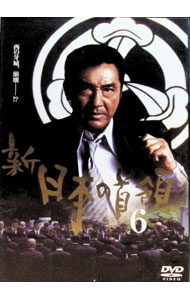 【中古】新　日本の首領　6 / 高瀬將嗣【監督】
