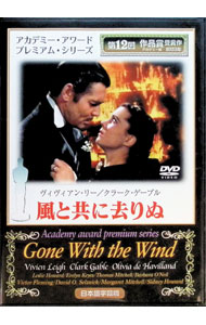 【中古】風と共に去りぬ / ヴィクター・フレミング【監督】