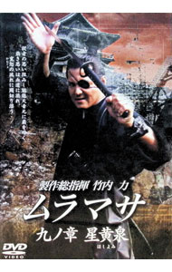 【中古】ムラマサ　九ノ章　星黄泉 / 松井昇【監督】