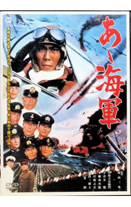 【中古】あゝ海軍 / 村山三男【監督】