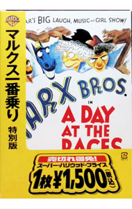 【中古】マルクス一番乗り　特別版 / サム・ウッド【監督】