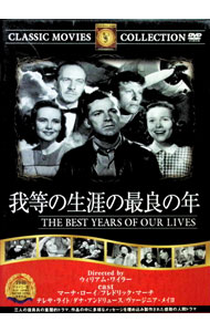 【中古】我等の生涯の最良の年 / ウィリアム・ワイラー【監督】