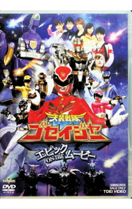【中古】劇場版　天装戦隊ゴセイジャー　エピック　ON　THE　ムービー / 渡辺勝也【監督】
