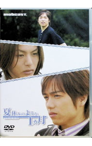 【中古】夏休みのような1ヵ月（山崎育三郎ジャケット） / 川野浩司【監督】
