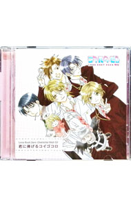 【中古】ラブルートゼロ　キャラクターベストCD　君に捧げるコイゴコロ / ゲーム