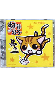 【中古】ね語男子　其の一 / 乙女系