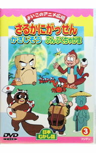 【中古】日本むかし話3　さるかにがっせん　かさじぞう　ぶんぶくちゃがま / アニメ