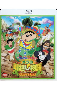【中古】【Blu−ray】映画クレヨンしんちゃん　オラの引越し物語　サボテン大襲撃 / 橋本昌和【監督】