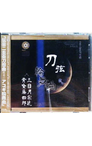 &nbsp;&nbsp;&nbsp; 刀弦輪舞曲　弐　三日月宗近　骨喰藤四郎 の詳細 発売元:アカシックレコード アーティスト名:Mist ディスク枚数: 1枚 品番: ARKC06 発売日:2015/05/25 関連商品リンク : Mist アカシックレコード