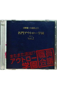 【中古】【CD＋MP3DVD】「名門アウトロー学園」DJCD　Vol．2−またまた流出！？アウトロー学園職員会議 / 日野聡／立花慎之介
