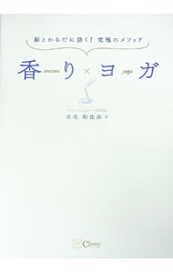 【中古】香りヨガ / 市毛和佳奈 (単行本)
