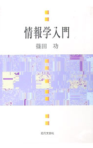【中古】情報学入門 / 篠田功