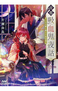 【中古】帝都吸血鬼夜話−少女伯爵と婿入り吸血鬼− / 片瀬由良 (文庫)