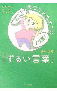 【中古】10代から知っておきたい　あなたを丸めこむ「ずるい言葉」 / 貴戸理恵