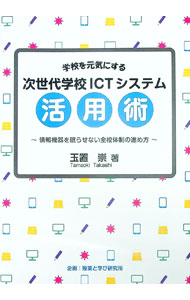 乐天商城 - 【中古】学校を元気にする次世代学校ICTシステム活用術 / 玉置崇 (単行本)