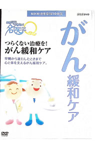 &nbsp;&nbsp;&nbsp; NHK健康番組100選　ここが聞きたい！名医にQ　つらくない治療を！がん緩和ケア の詳細 発売元: NHKエンタープライズ カナ: エヌエイチケーケンコウバンクミ100センココガキキタイメイイニキューツラクナイチリョウヲガンカンワケア / アルガエツコ ディスク枚数: 1枚 品番: NSDS19122 リージョンコード: 2 発売日: 2013/01/01 映像特典: 関連商品リンク : 有賀悦子 NHKエンタープライズ