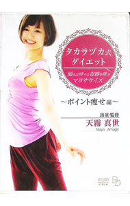 【中古】タカラヅカ式ダイエット　願えば叶う★奇跡を呼ぶマヨササイズ?ポイント痩せ編? / 天霧真世【出演】