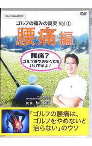【中古】【チェックポイントシート付】ゴルフの痛みの真実　Vol．1　腰痛編 / 秋山誠司【出演】