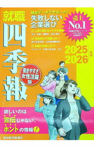 【中古】就職四季報働きやすさ・女性活躍版 2025−2026年版/ 東洋経済新報社 (新書)