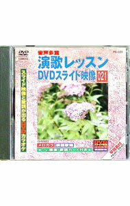 【中古】演歌レッスンスライド映像　021　スライド映像と歌詞が出るDVDカラオケ / その他
