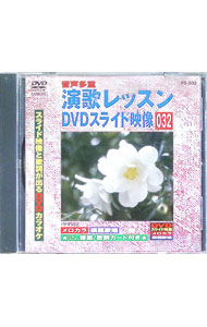 【中古】演歌レッスンスライド映像　032　スライド映像と歌詞が出るDVDカラオケ / その他