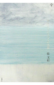 【中古】そらまでのすべての名前 / 張文經 (単行本)