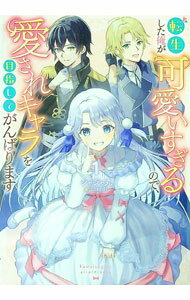 【中古】転生した俺が可愛いすぎるので、愛されキャラを目指してがんばります 1/ ジャジャ丸