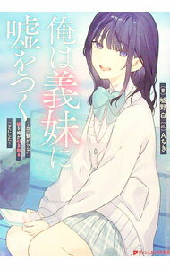 【中古】俺は義妹に嘘をつく / 城野白